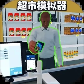 开超市模拟器无广告