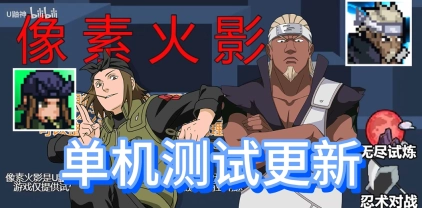 像素火影单机版图1