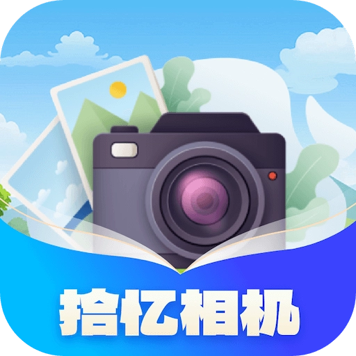 拾忆相机 v12