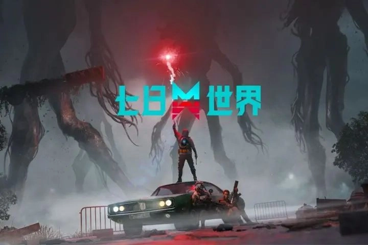 七日世界云游戏(1)