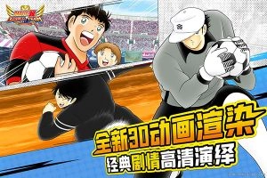 队长小翼最强十一人