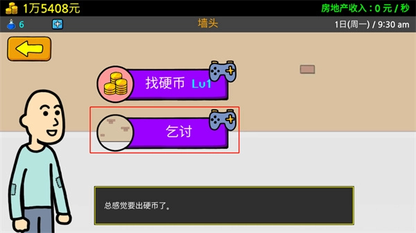 养乞丐3金币不减反增版