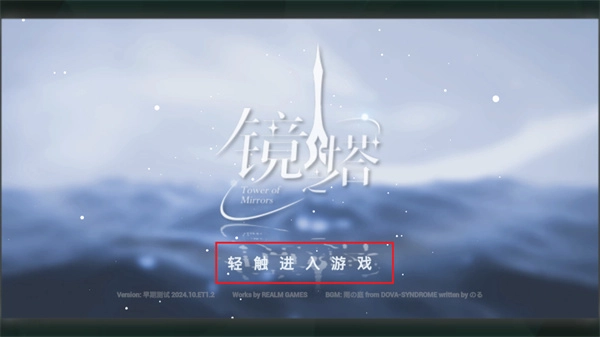 镜之塔游戏最新版