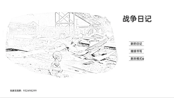 战争日记最新版