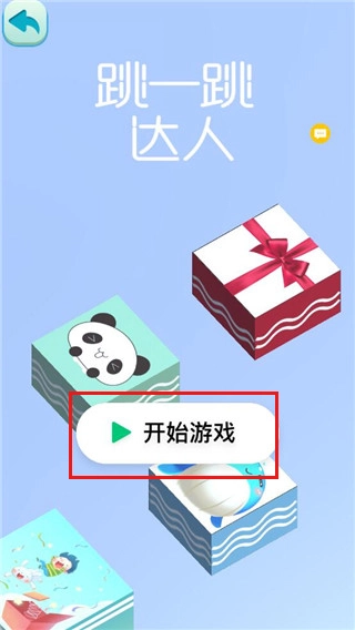 跳一跳达人游戏免费版