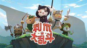 利爪大乱斗(ClawsAndChaos)截图2
