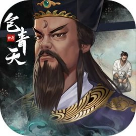 神判包青天 v1.0.2