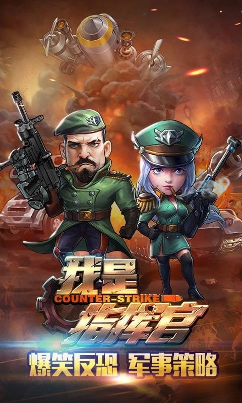 我是指挥官正版下载