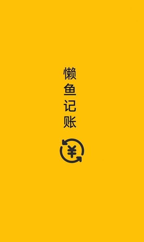 懒鱼记账安卓官方版图3