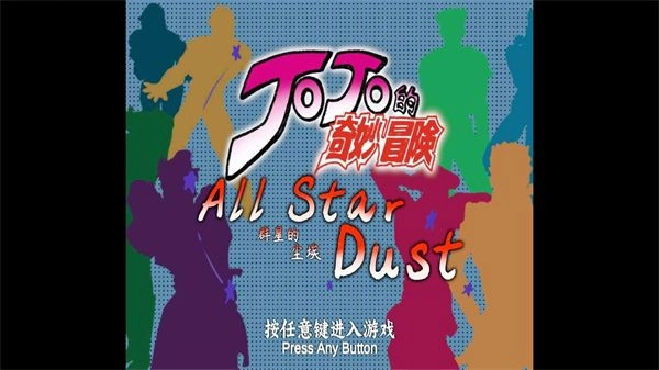 JOJO群星的尘埃图1