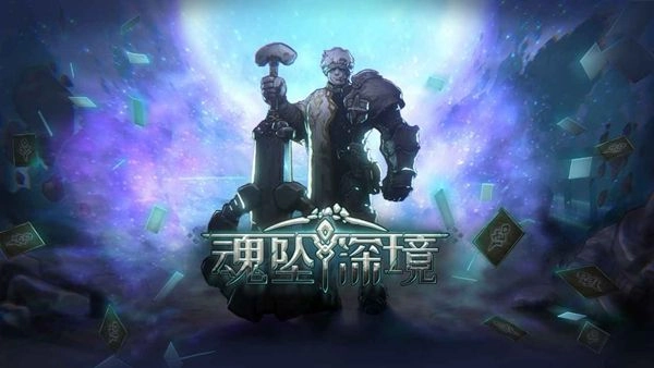 魂坠深境图3