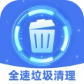 全速垃圾清理 v11