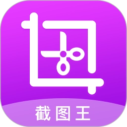 截图王