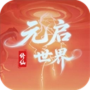 元启世界