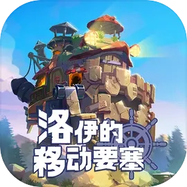 洛伊的移动要塞最新版