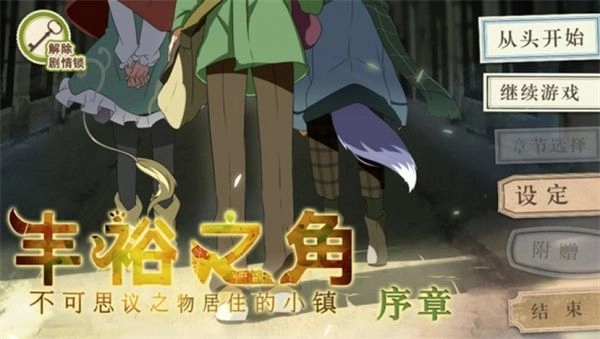 丰裕之角不可思议之物居住的小镇最新版图4