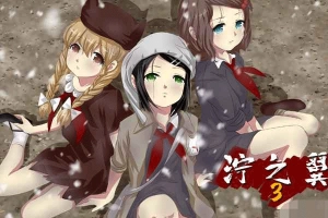 泞之翼3梦想2