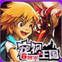 宠物王国6烈火 7.0.0