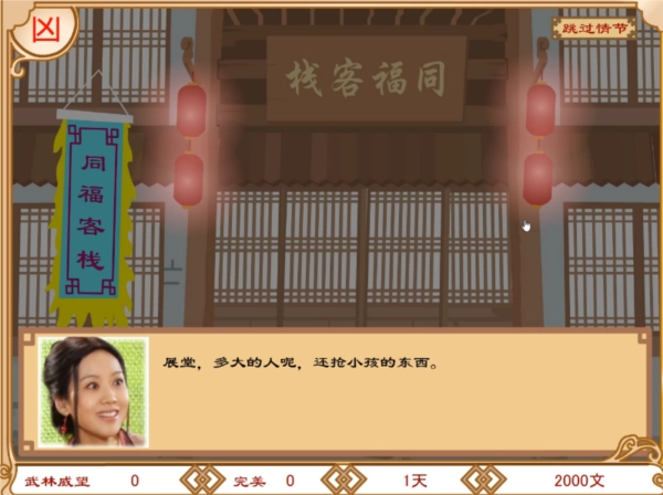 武林外传之同福奇缘安卓下载