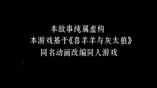 喜羊羊与灰太狼之错据2