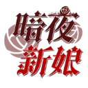 暗夜新娘