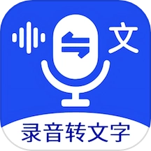 超强录音转文字