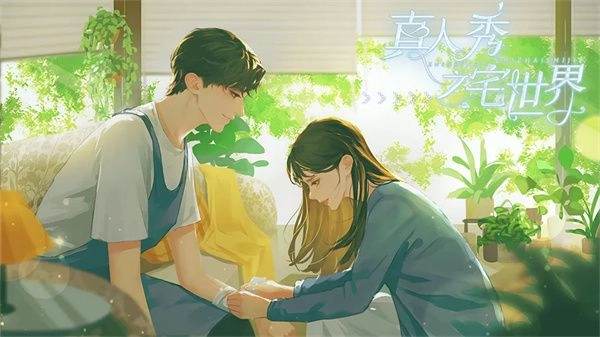 真人秀之宅官方版图4