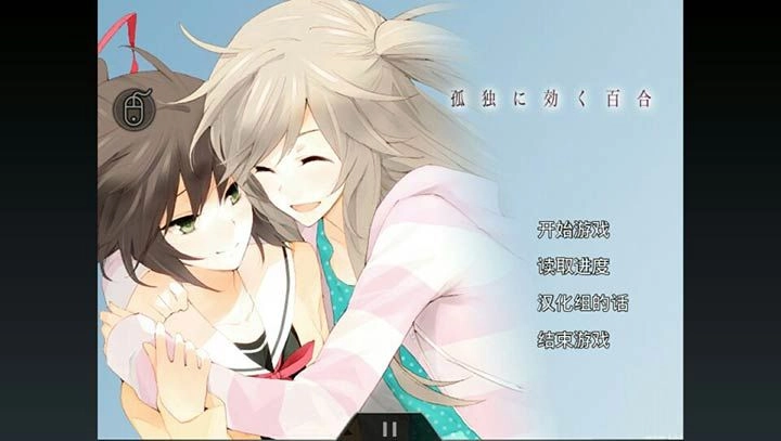 孤独少女百合物语图4