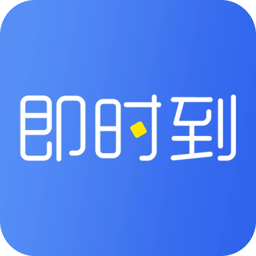 即时到