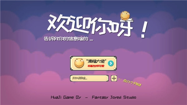 滑稽大冒险(HuaJiGame)2026下载