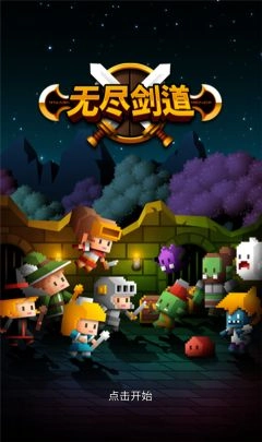 无尽剑道免费原版图3