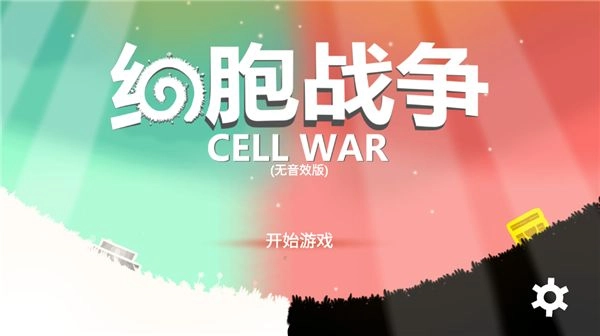 细胞战争