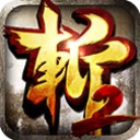 狂斩三国2