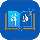 辞海 v3.1.7