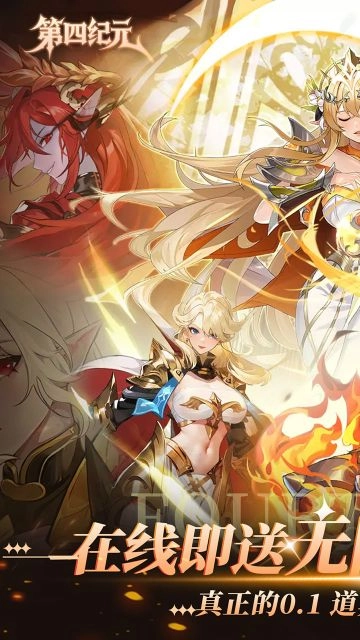 第四纪元正版(1)