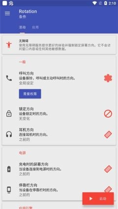 屏幕方向管理器安卓版(2)