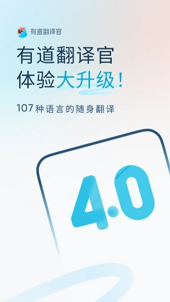 有道翻译官(4)