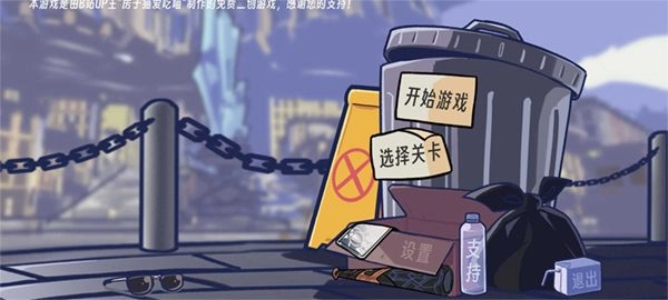 垃圾桶军团游戏(4)