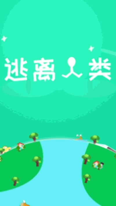 逃离人类直装版图3