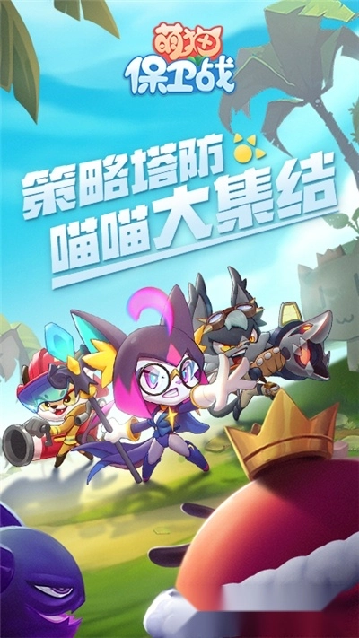 萌猫保卫战