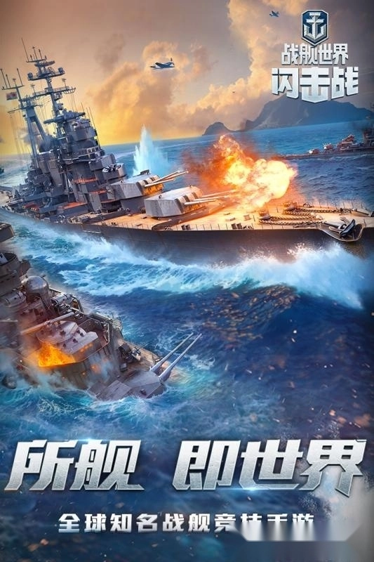 战舰世界闪击战手机版(1)