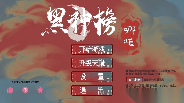 黑神榜哪吒火山哥哥自制版最新版(1)