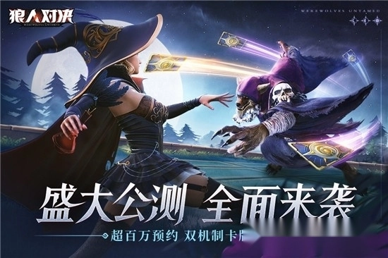 狼人对决