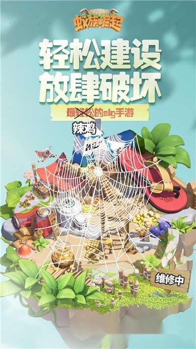 蚁族崛起最新版图5