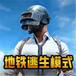 pubg国际服地铁逃生正版