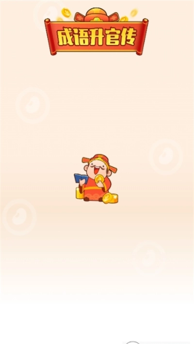 成语升官传游戏红包版