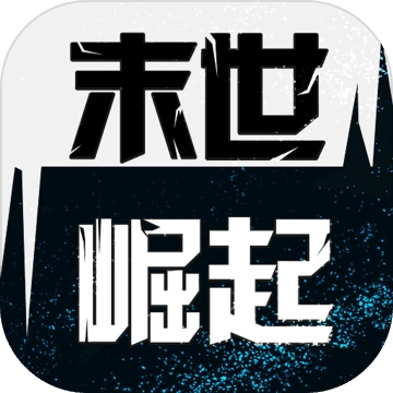 末世崛起手机版