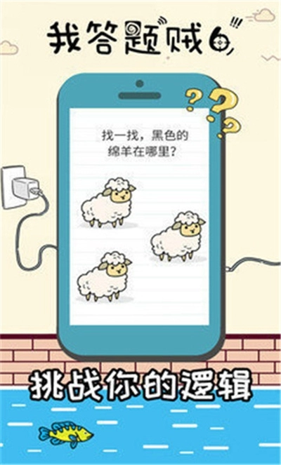 我答题贼6安卓版