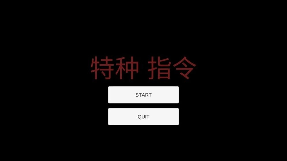 特种指令(4)
