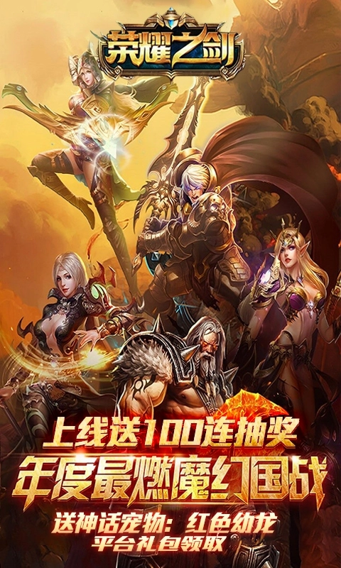荣耀之剑怀旧版